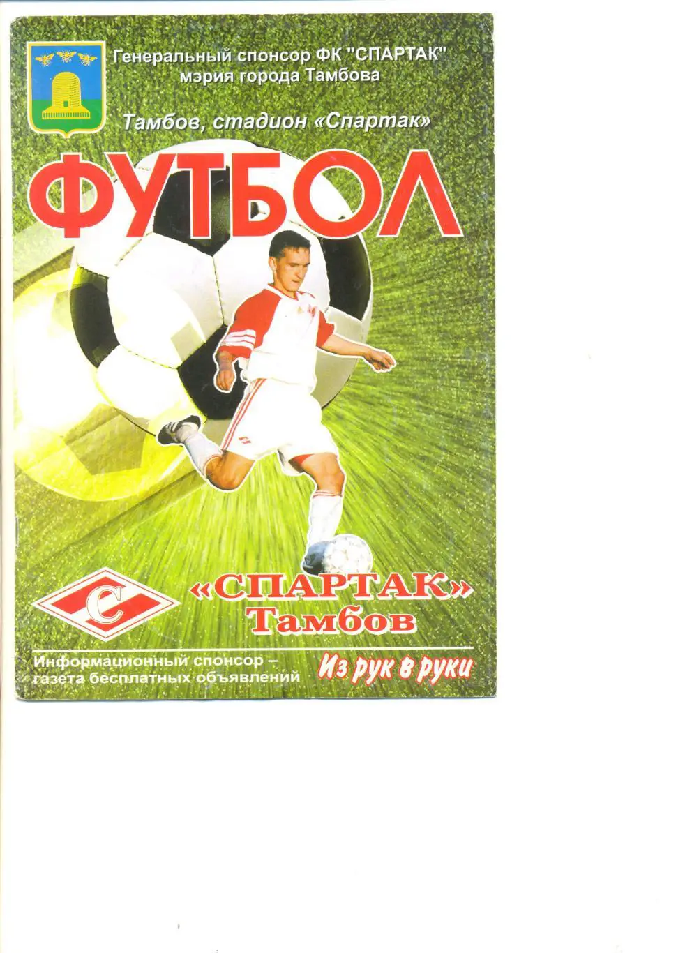 Спартак Тамбов -2007. Пр-ма сезона (итоги сезона 2006,статистика игроков и др.)