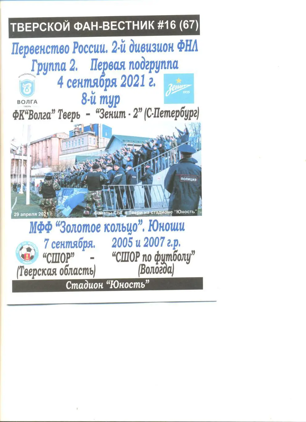 ФК Тверь - Зенит-2 Санкт-Петербург 04.09.2021 г. Фан-вестник № 16(67).