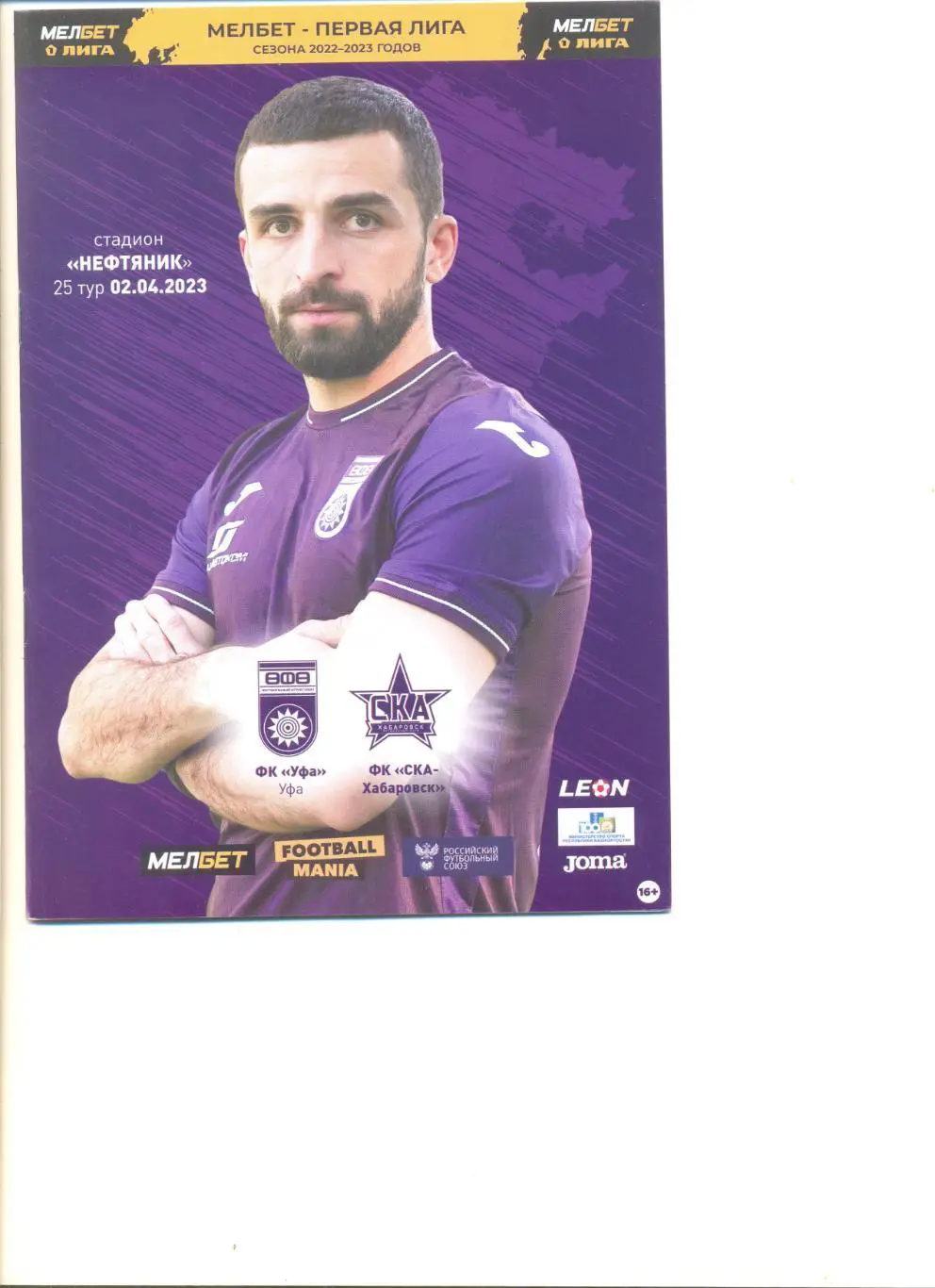 ФК Уфа - СКА Хабаровск 02.04.2023 г.