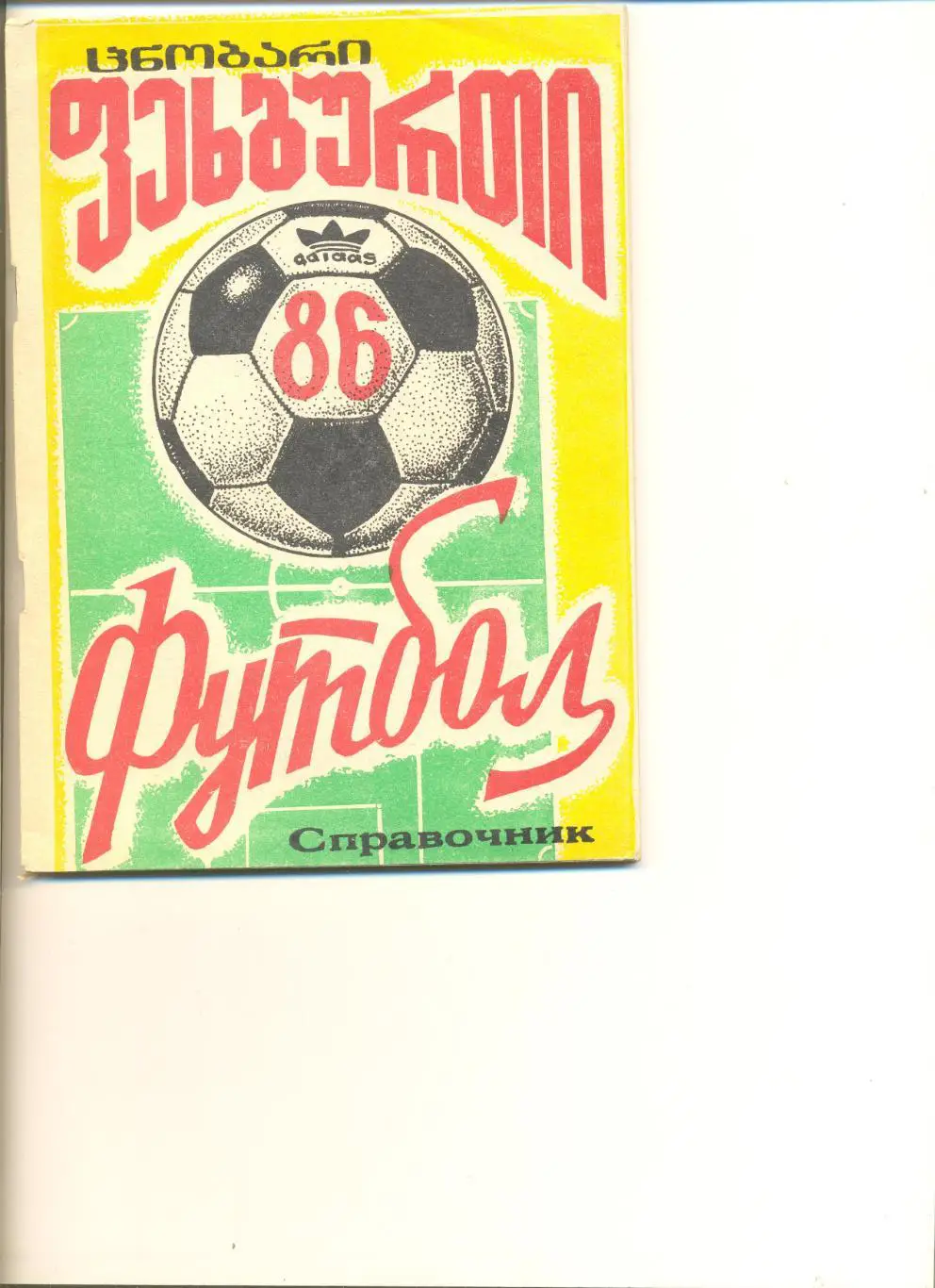 Календарь-справочник Кутаиси - 1986 г.