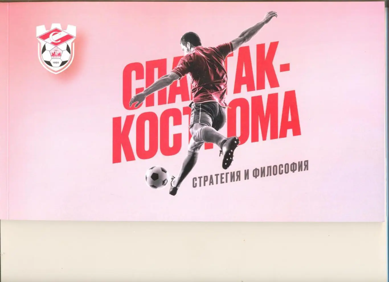 Спартак Кострома-2023. Стратегия и философия. Издание футбольного клуба. 50 стр.