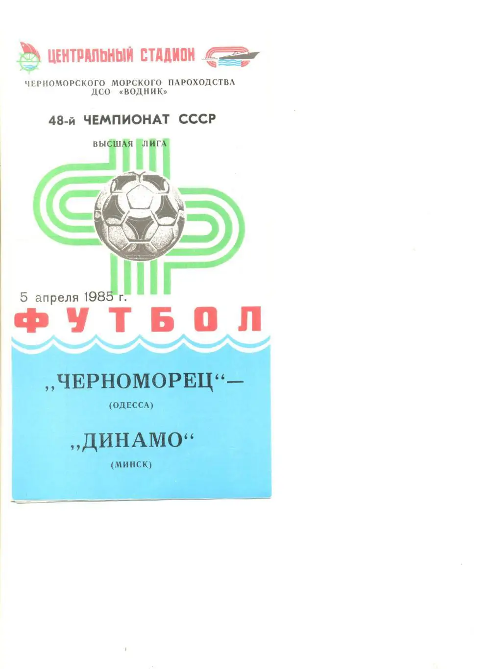 Черноморец Одесса - Динамо Минск 05.04.1985 г.