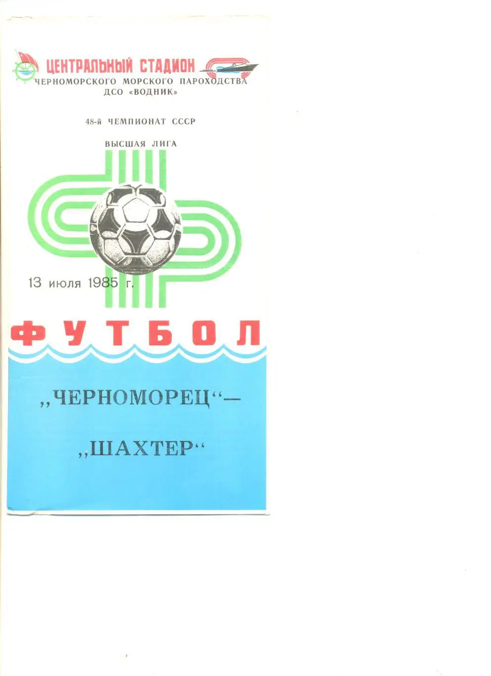 Черноморец Одесса - Шахтер Донецк 13.07.1985 г.