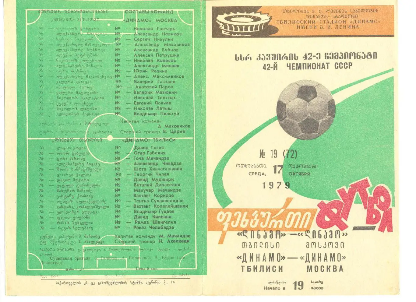 Динамо Тбилиси - Динамо Москва 17.10.1979 г.