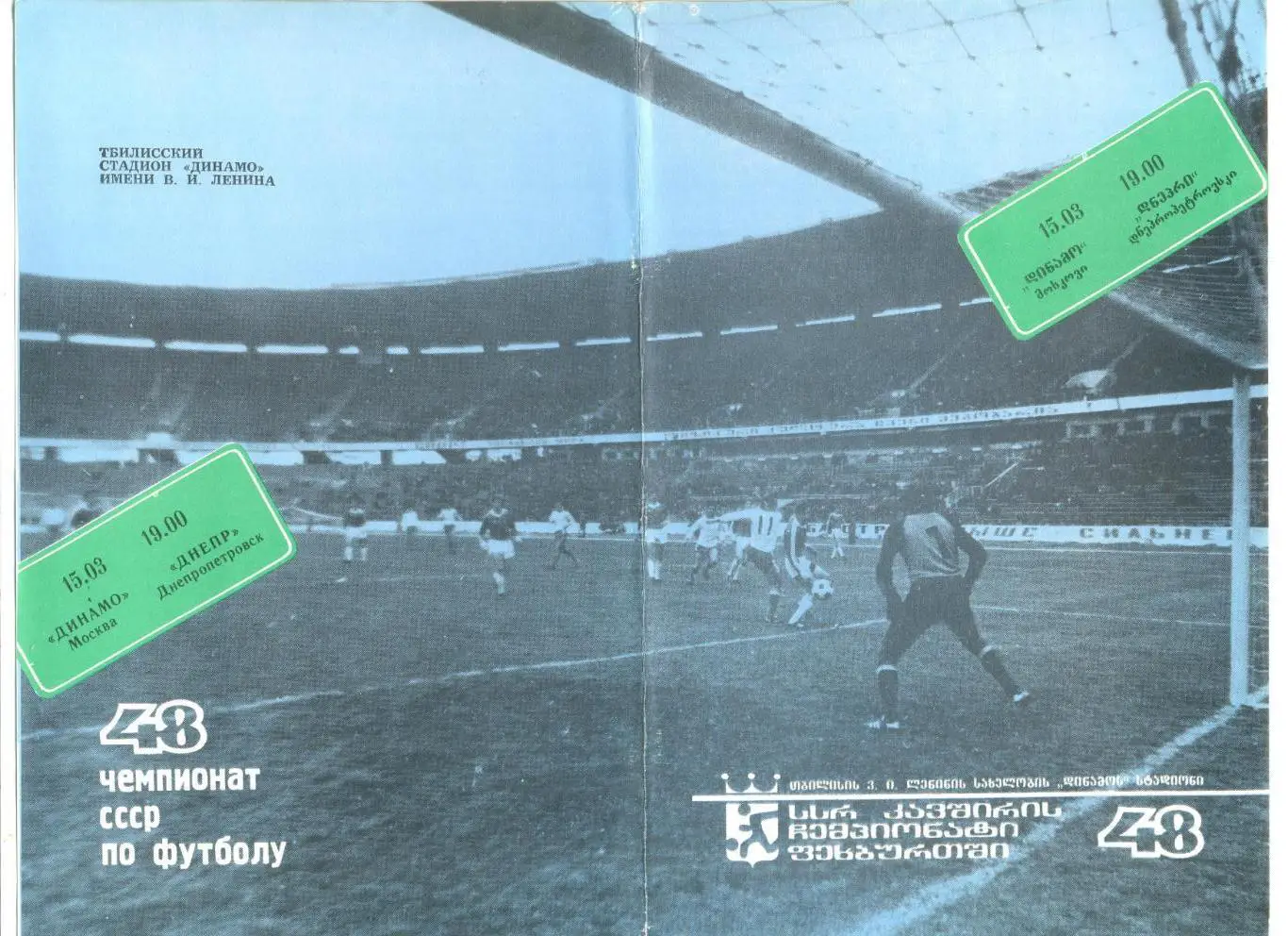 Динамо Москва - Днепр Днепропетровск 15.03.1985 г. Игра в Тбилиси.