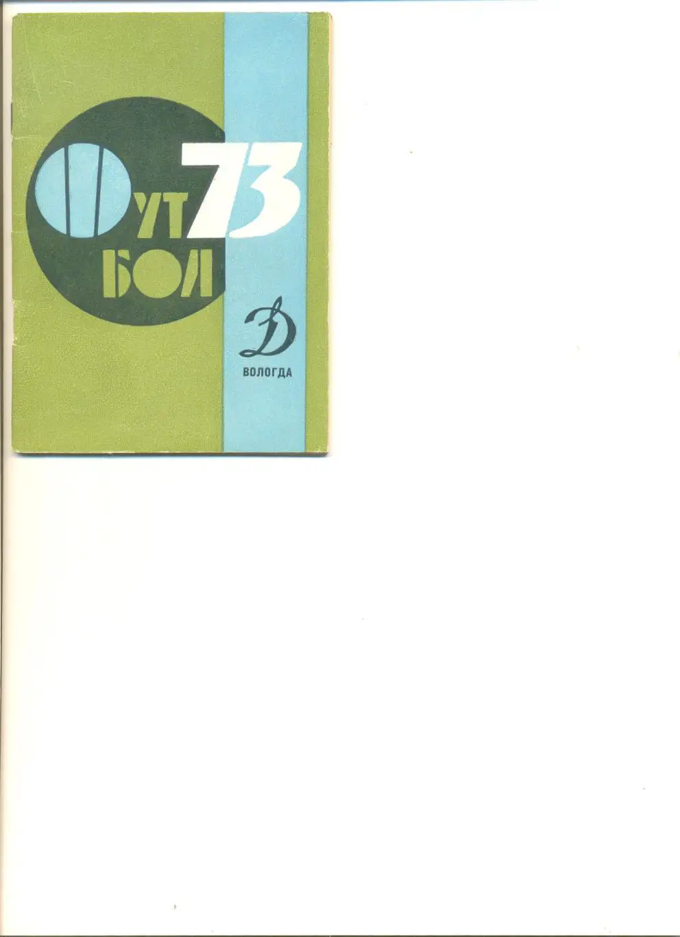 Календарь - справочник Вологда - 1973 г.
