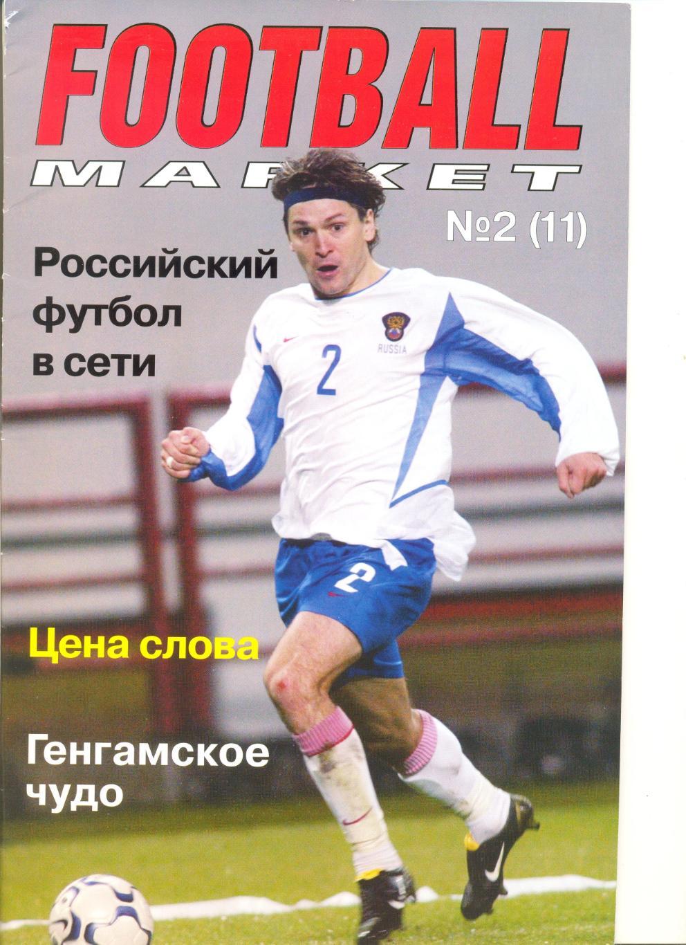 Журнал Футбол маркет №2 (11) 2003 г.