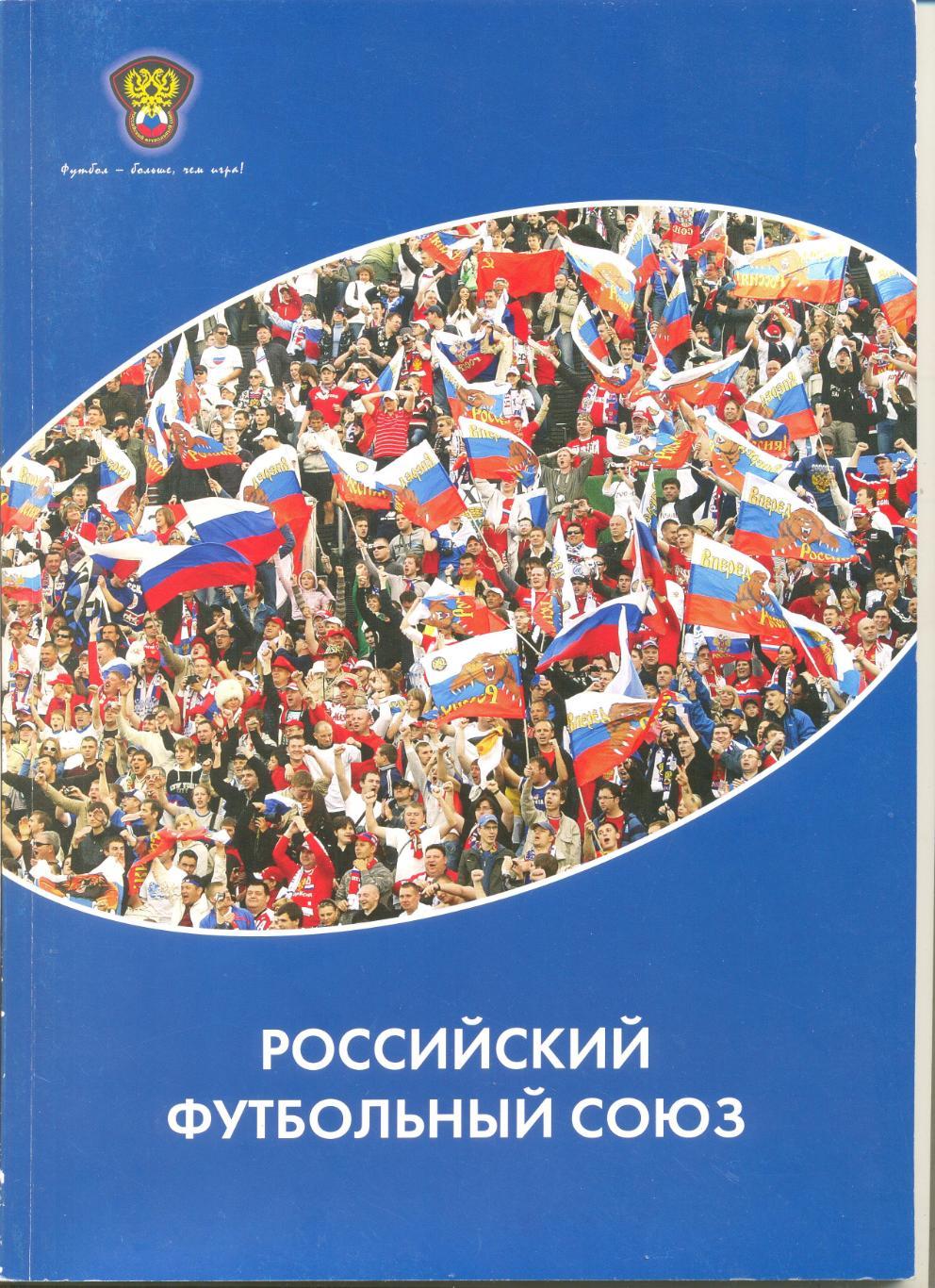 Бюллетень Российский футбольный союз 2010 год. Итоги сезона 2009 г.