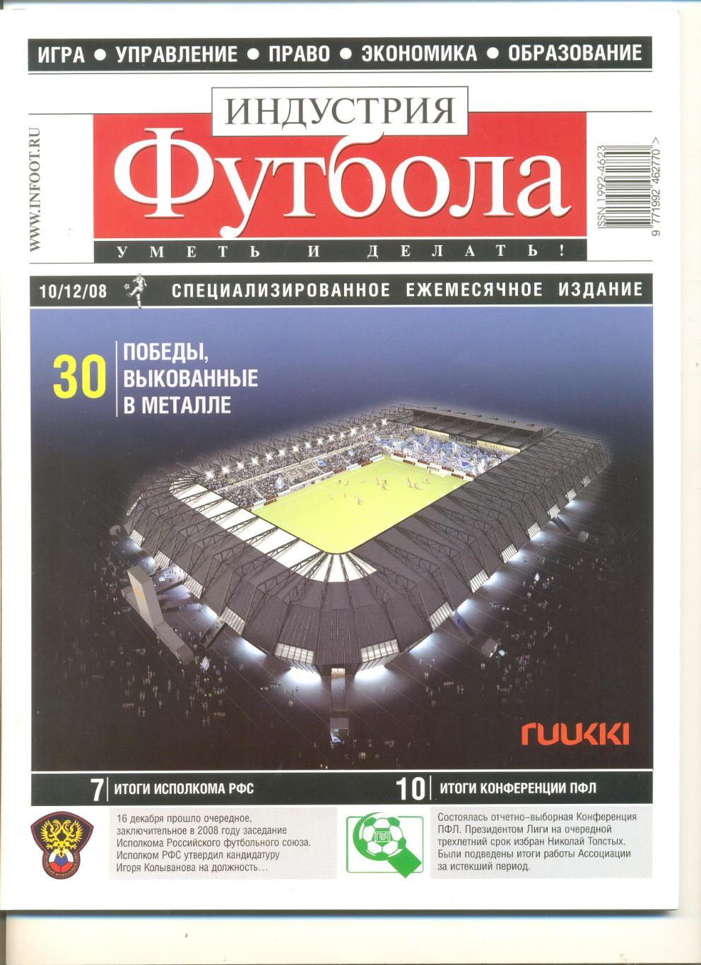 Журнал Индустрия футбола10(12) 2008 г.
