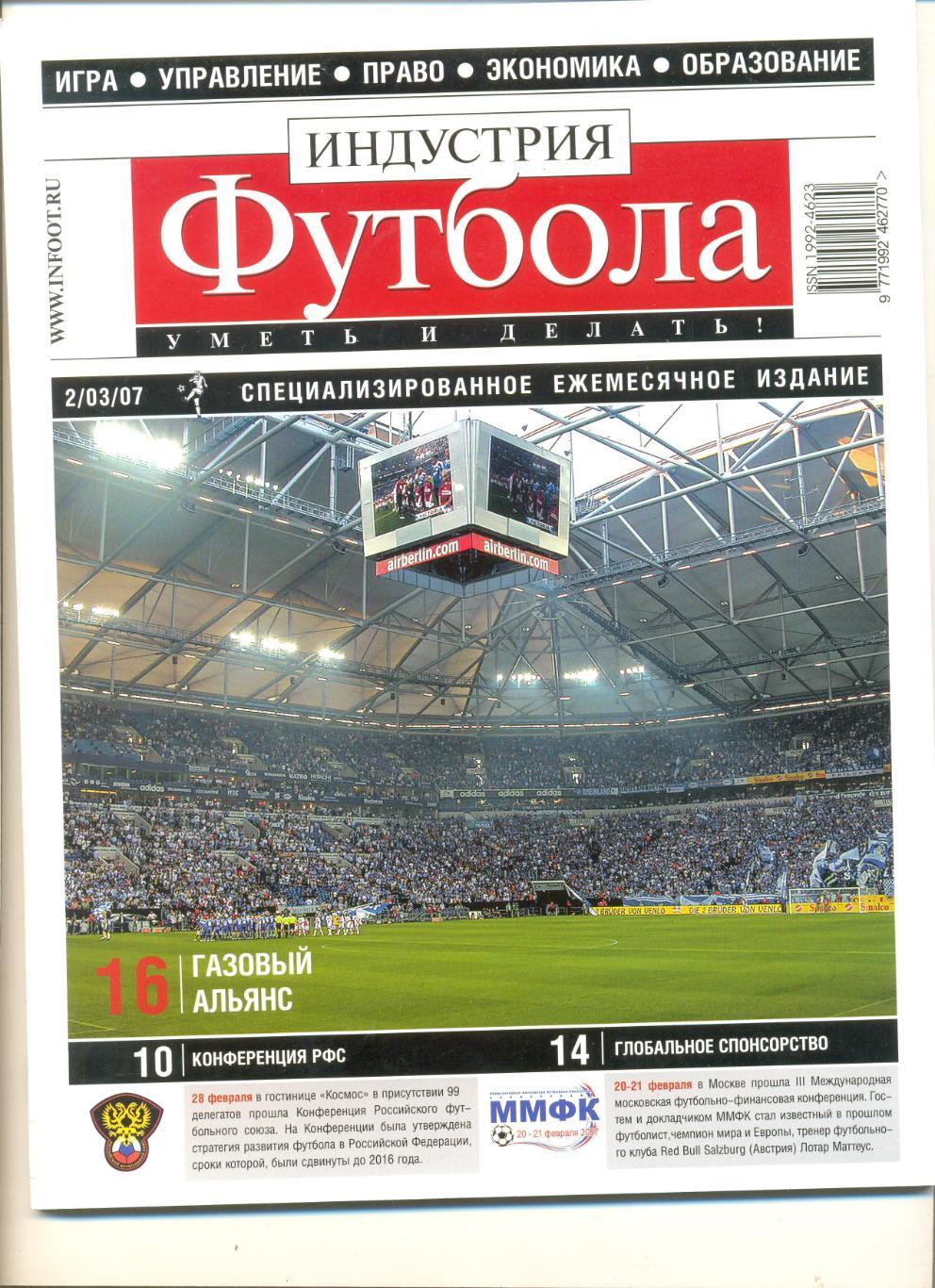 Журнал Индустрия футбола2(03) 2007 г.