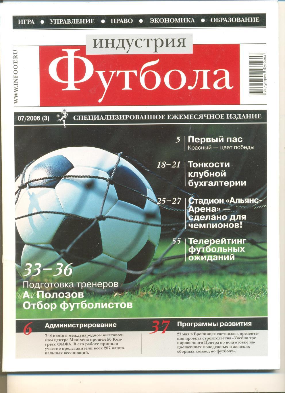 Журнал Индустрия футбола 3(07) 2006 г.