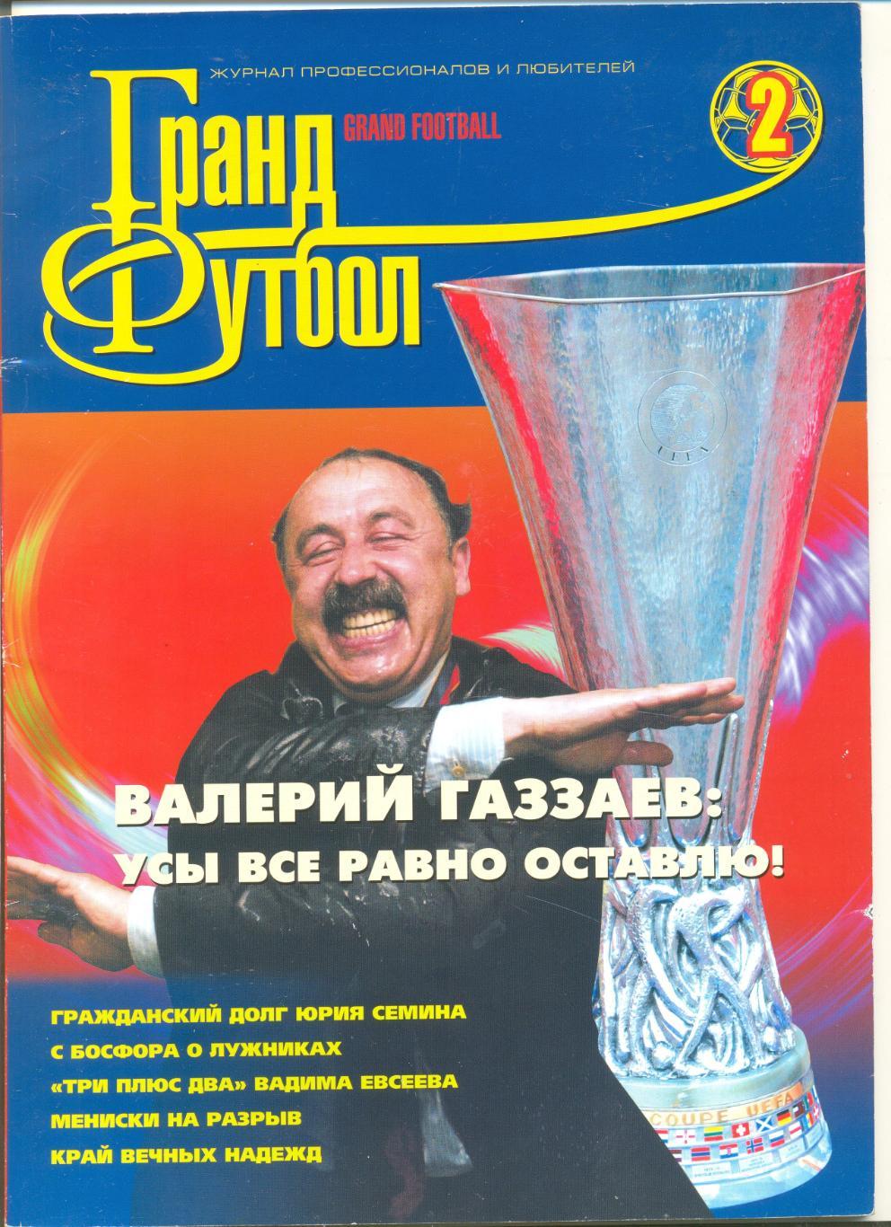 Журнал Гранд футбол №2 2005 г. (ЦСКА-обладатель Кубка УЕФА на посл. странице).