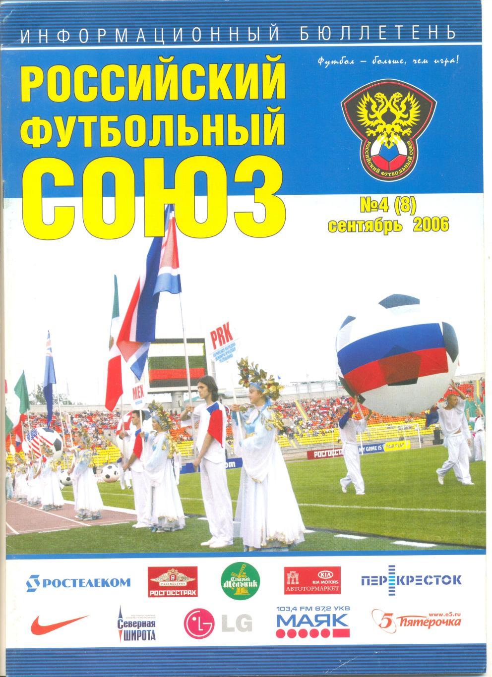 Информационный бюллетень РФС №4 (8) 2006 г.