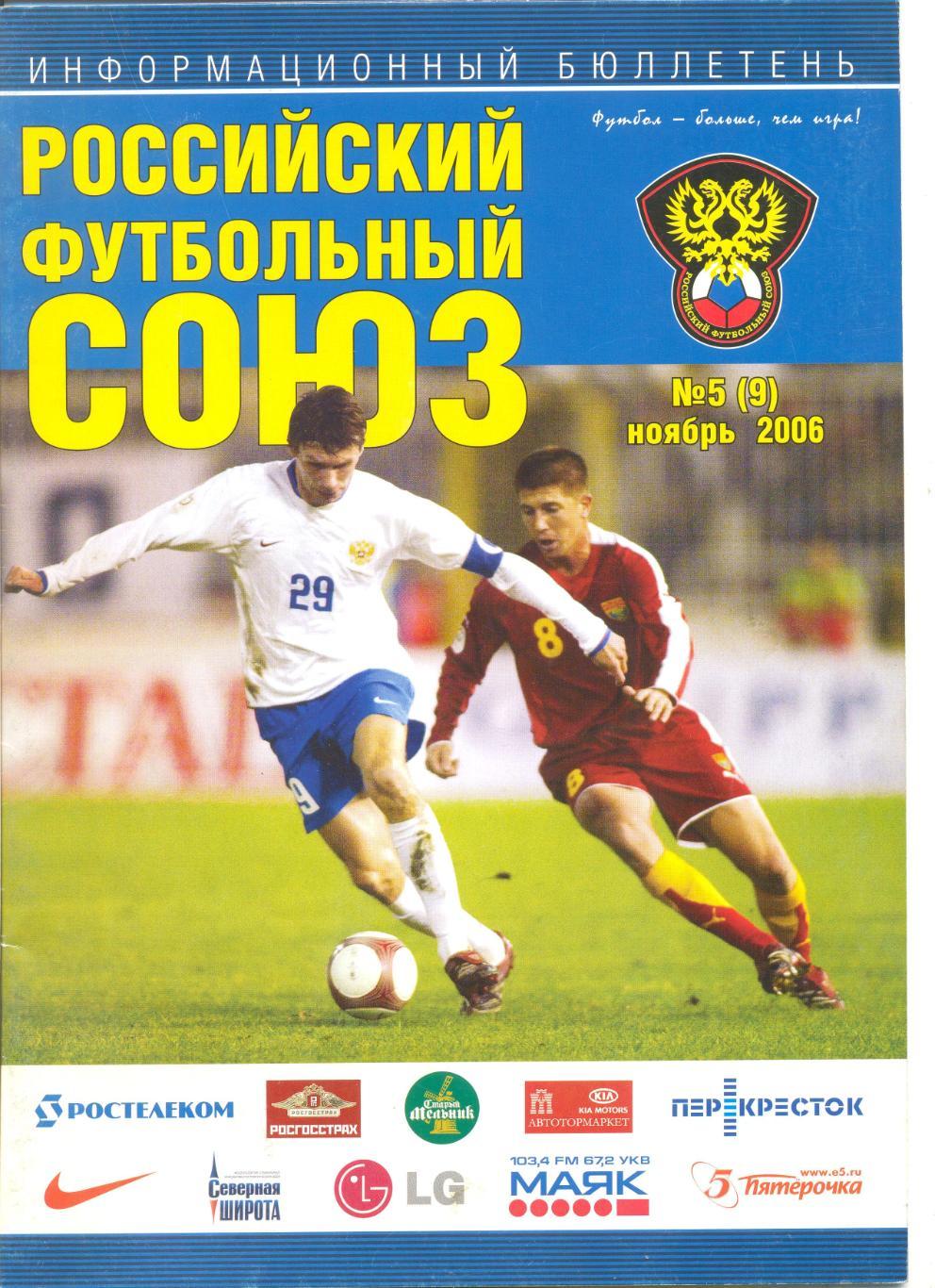 Информационный бюллетень РФС №5(9) 2006 г.