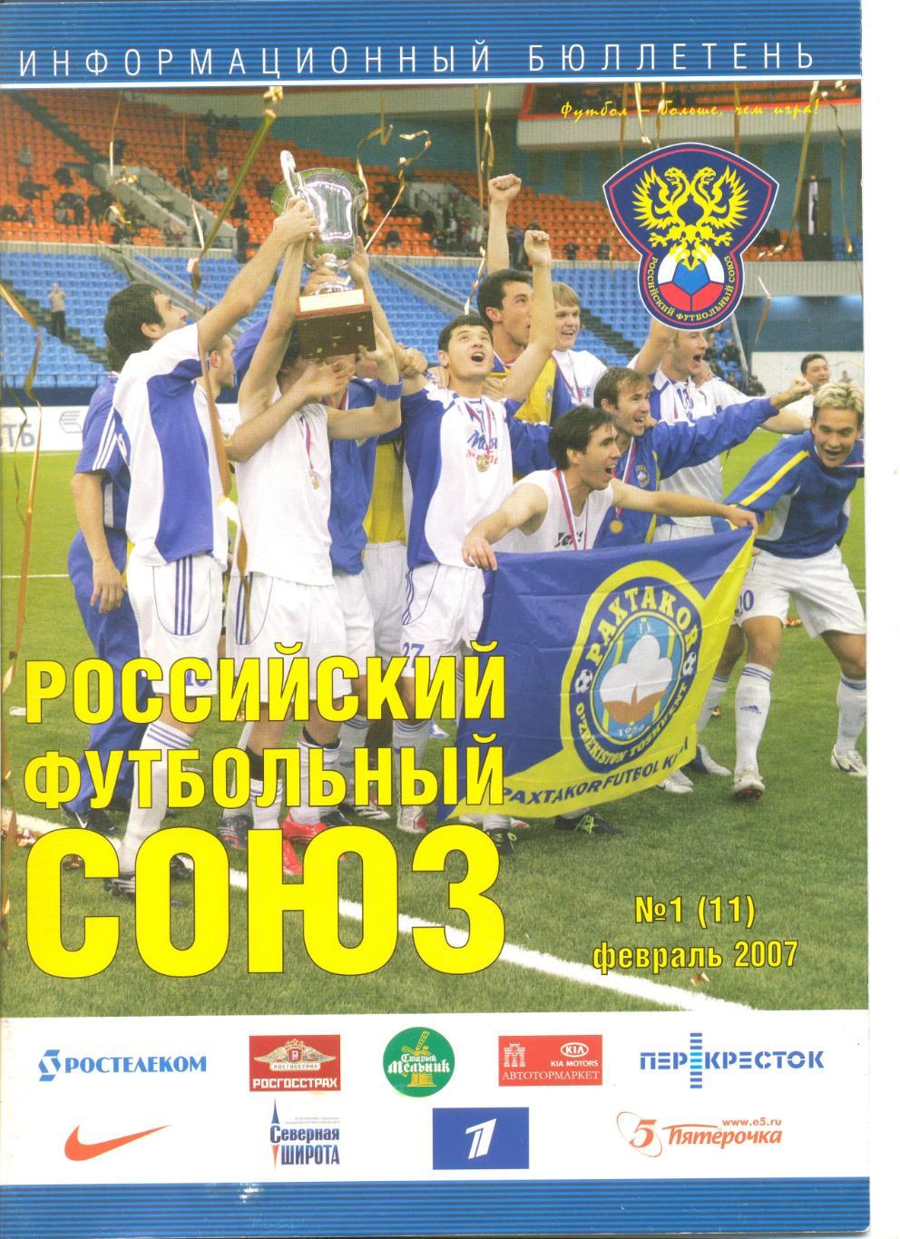 Информационный бюллетень РФС №1 (11) 2007 г.