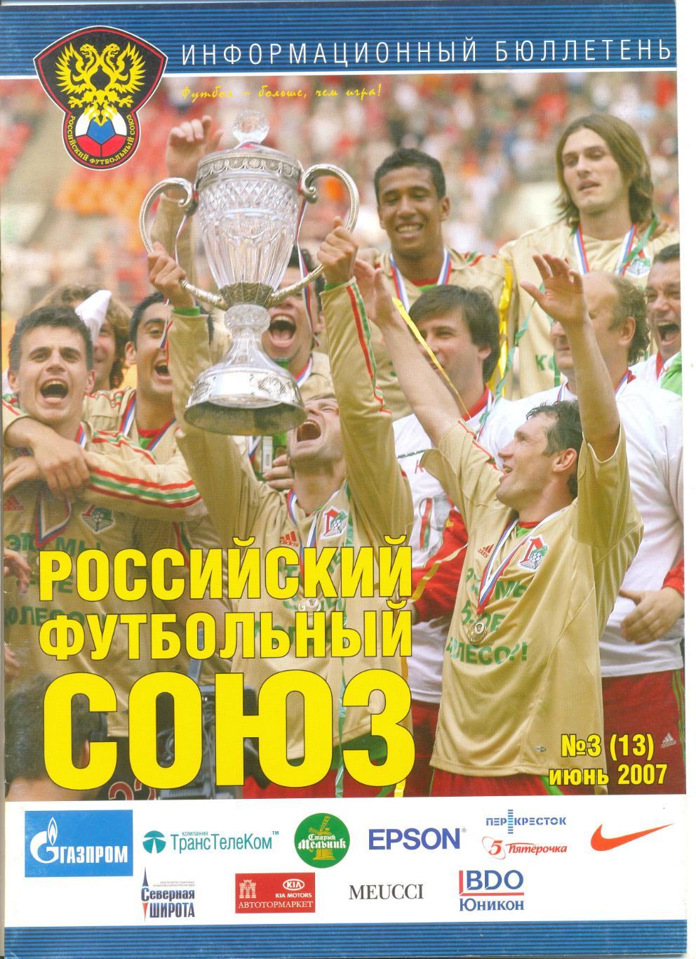 Информационный бюллетень РФС №3 (13) 2007 г.