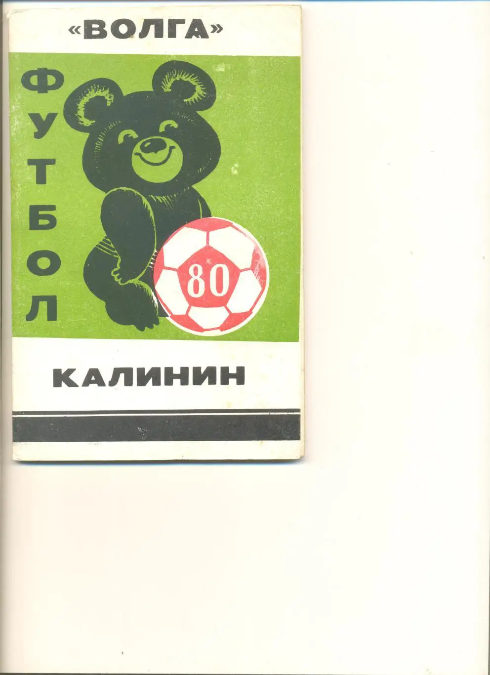 Календарь-справочник Калинин -1980 г.