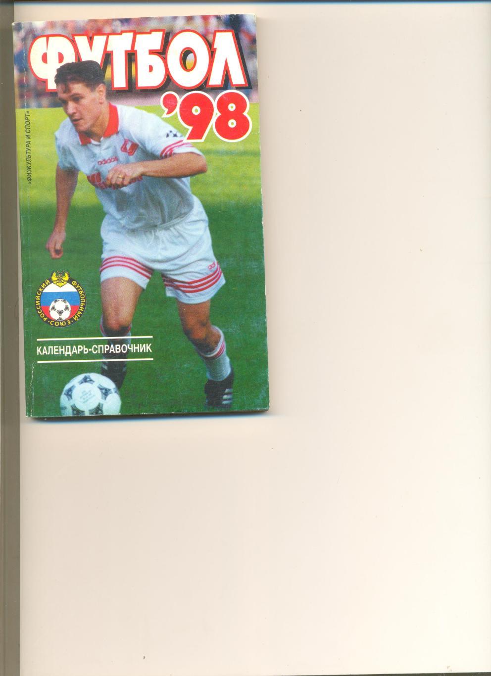 Футбол - 1998 г. РФС. Изд-во ФиС. 176 стр.