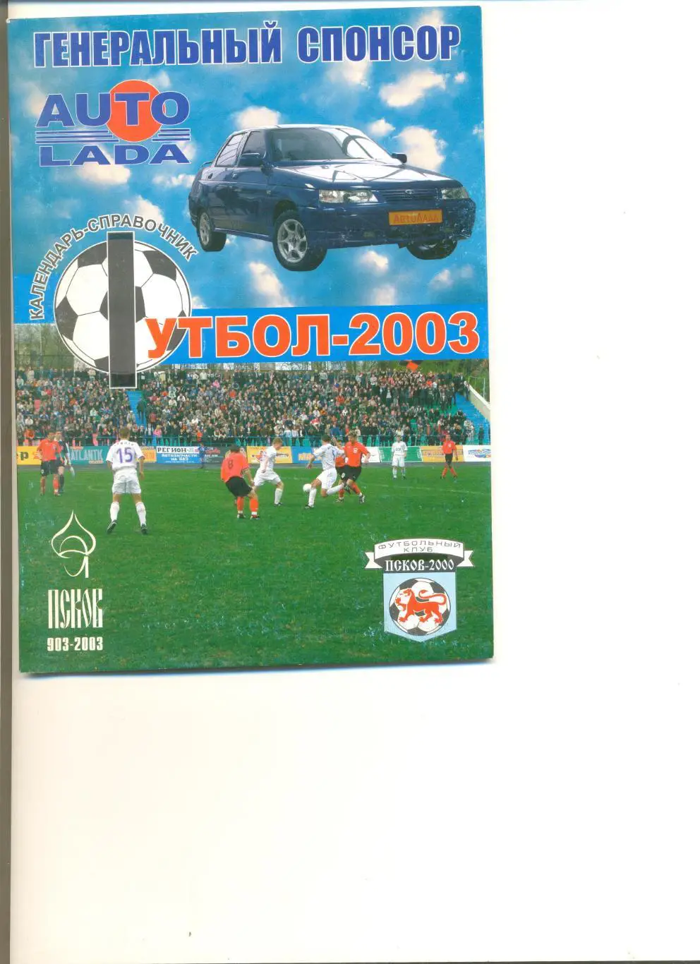 Календарь-справочник Псков -2003 г.