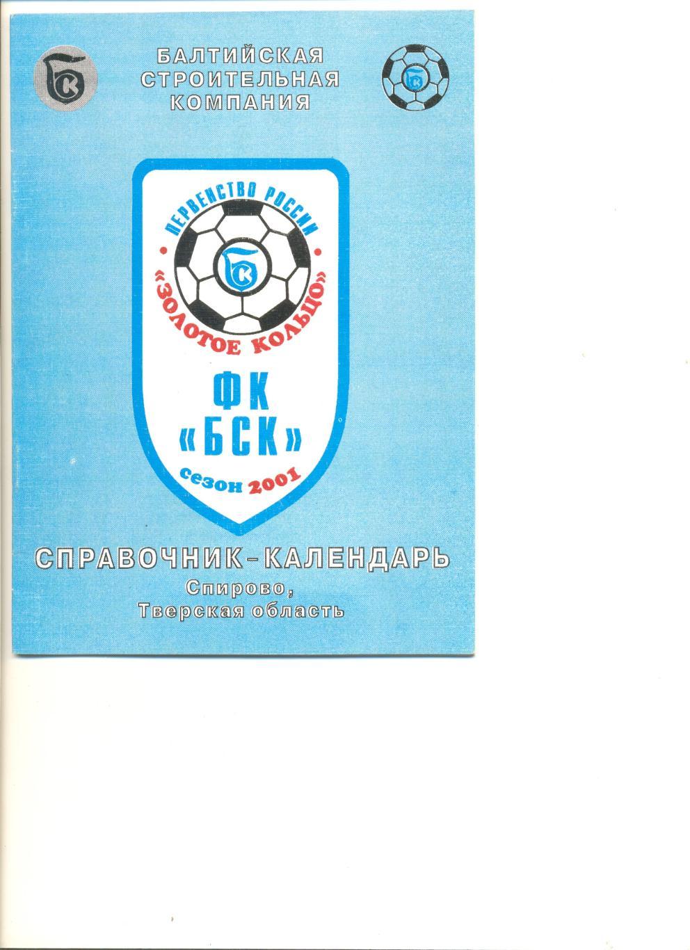 Календарь-справочник БСК Спирово - 2001 г.