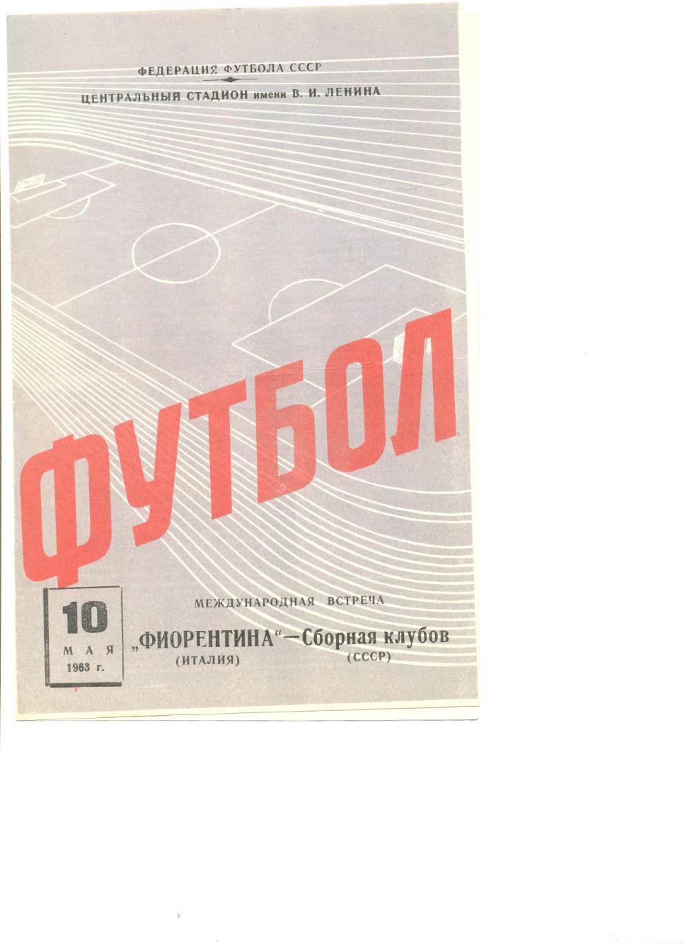 Фиорентина Италия - сборная клубов СССР 10.05.1963 г. Товарищеский матч. 2