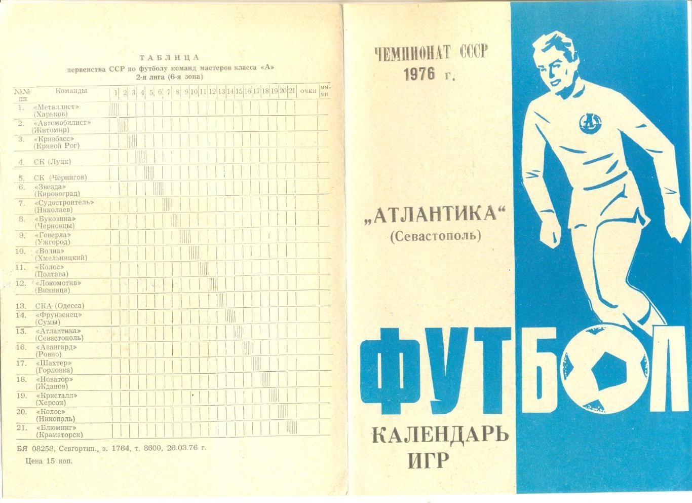 Атлантика Севастополь 1976 г. Календарь игр (с вкладышем).
