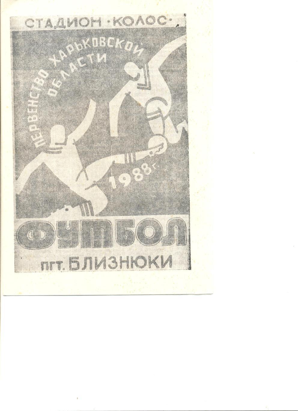 Буклет Близнюки - 1988 г. Первенство Харьковской области (оригинал).