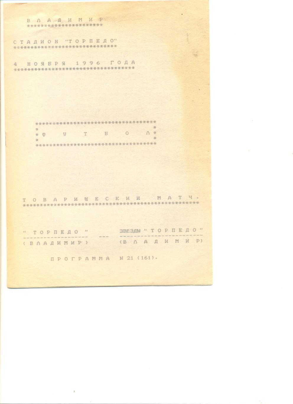 Торпедо Владимир - звезды Торпедо Владимир 04.10.1996 г. Товарищеский матч.