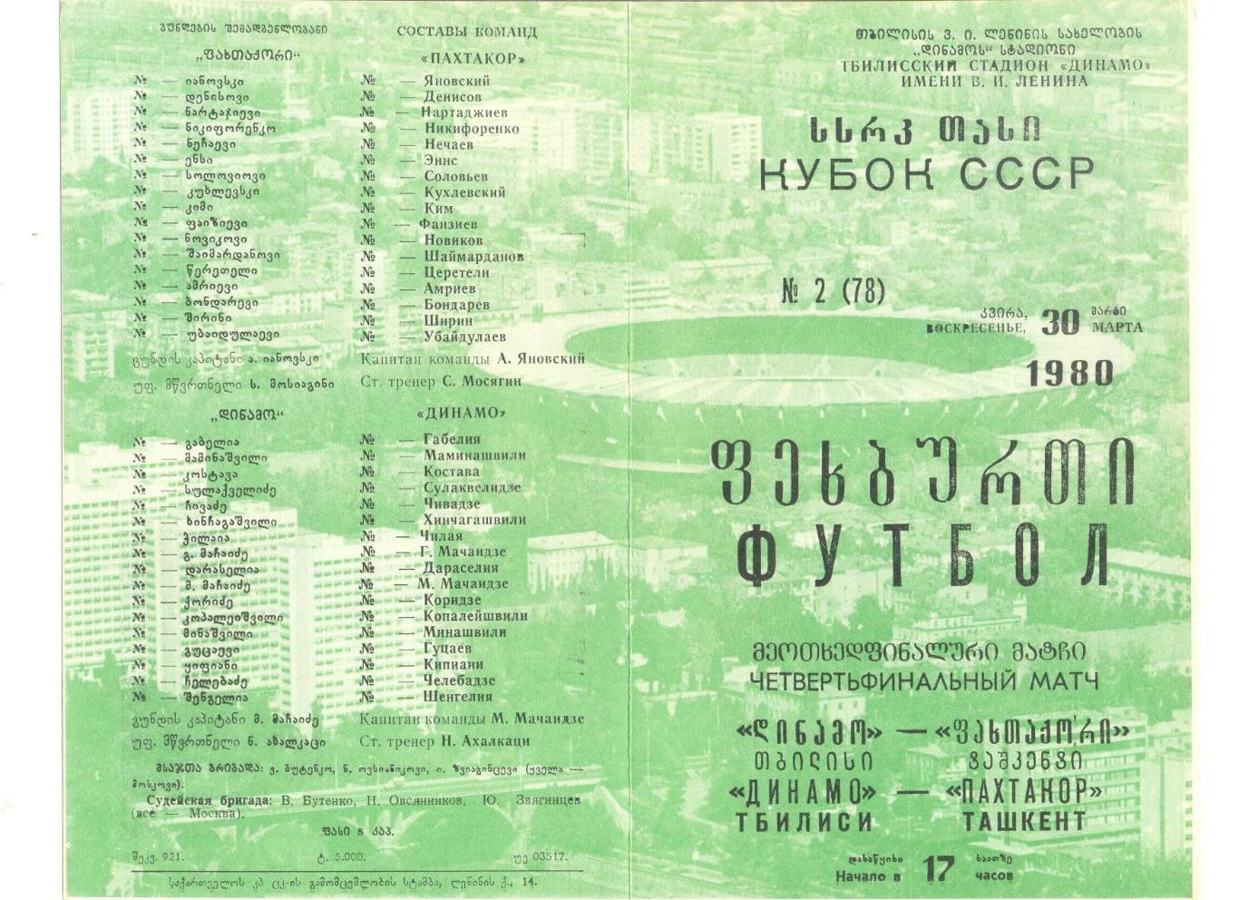 Динамо Тбилиси - Пахтакор Ташкент 30.03.1980 г. Кубок СССР 1/4.