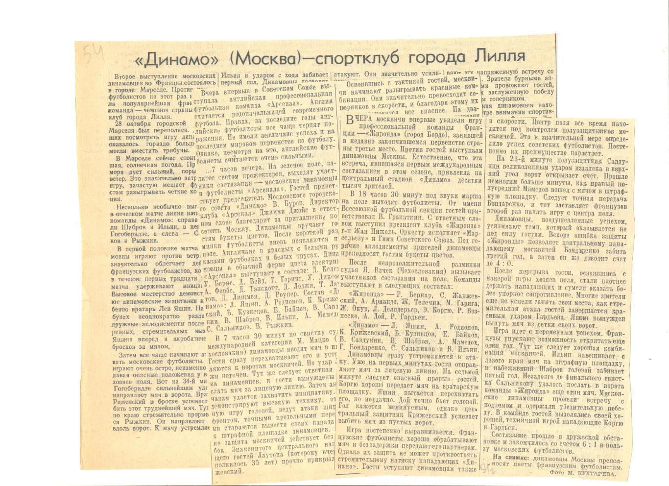 Отчет о матчах Динамо Москва - Жиронда Бордо, Арсенал Лондон, СК Лилль 1954 г.