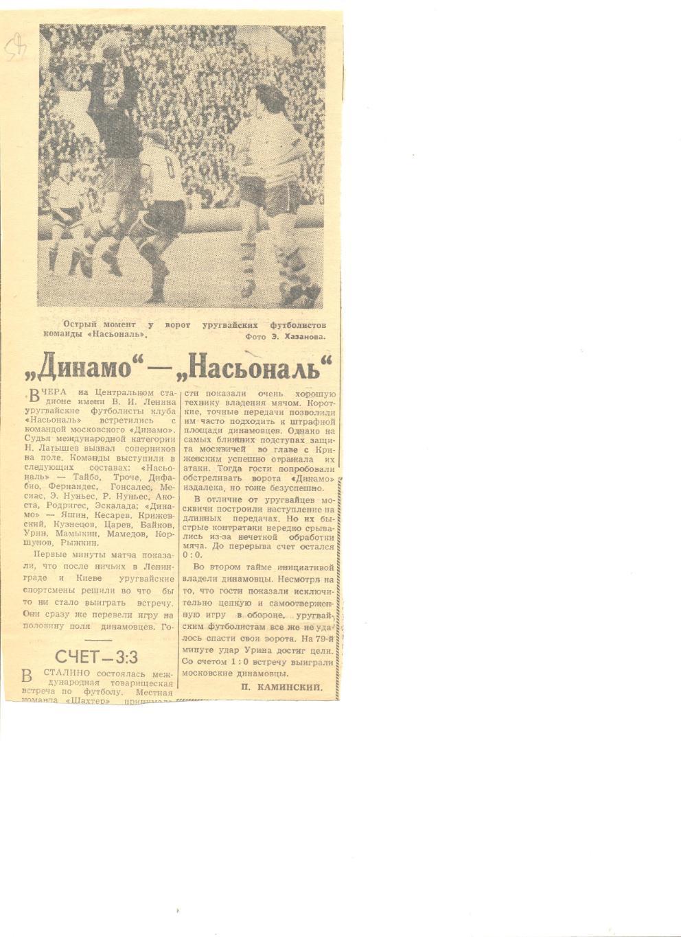 Отчет о матче Динамо Москва - Насьональ Уругвай 1958 г.