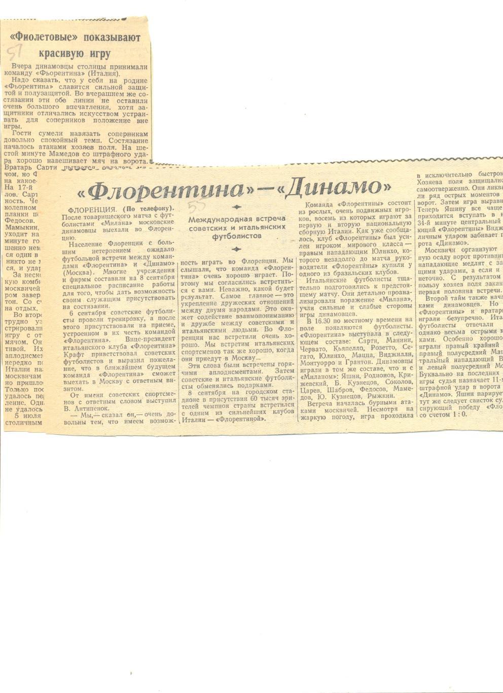 Отчет о матчах Динамо Москва - Фиорентина Флоренция 1955 г.(Италия) и 1957 г.