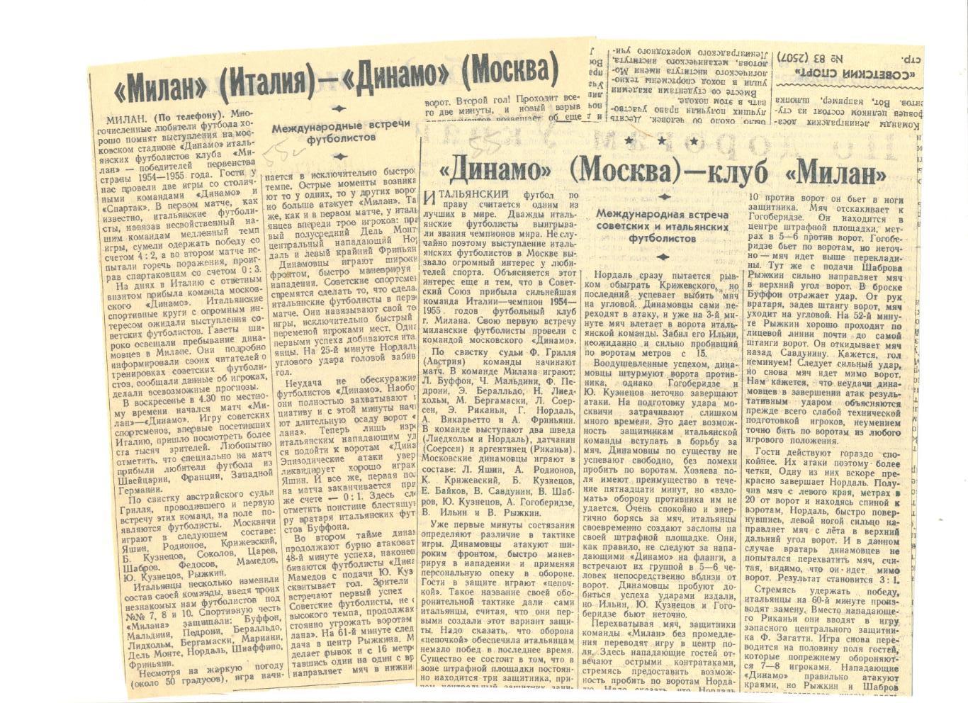 Отчеты о матчах Динамо Москва - ФК Милан 4-2 (Москва) и 4-1 (Милан) 1955 г.