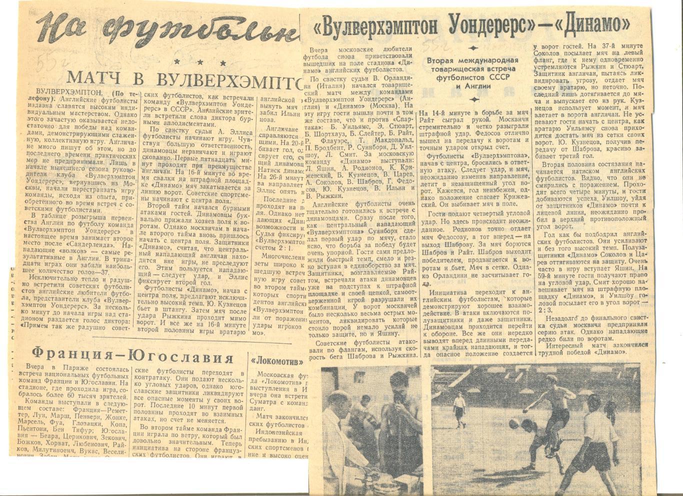 Отчеты Динамо Москва - Вулвехэмптон Англия 3-2 (Москва) и 1-2 (Англия) 1955 г.