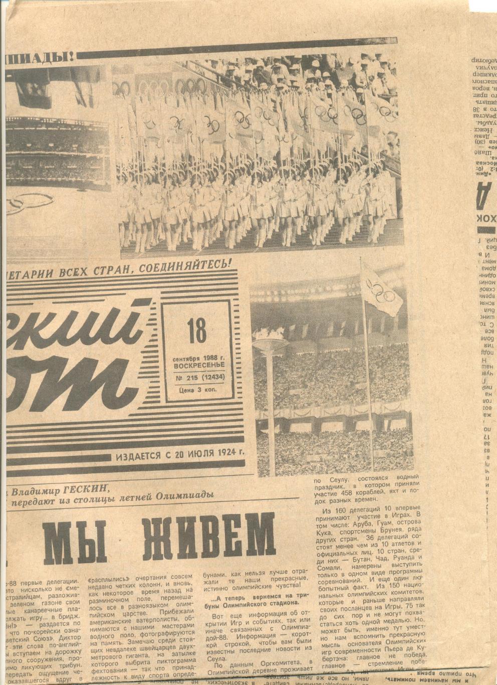 Газета Советский спорт с Олимпиадой Сеул-1988 г. №№215-229. Победа сборной на ОИ