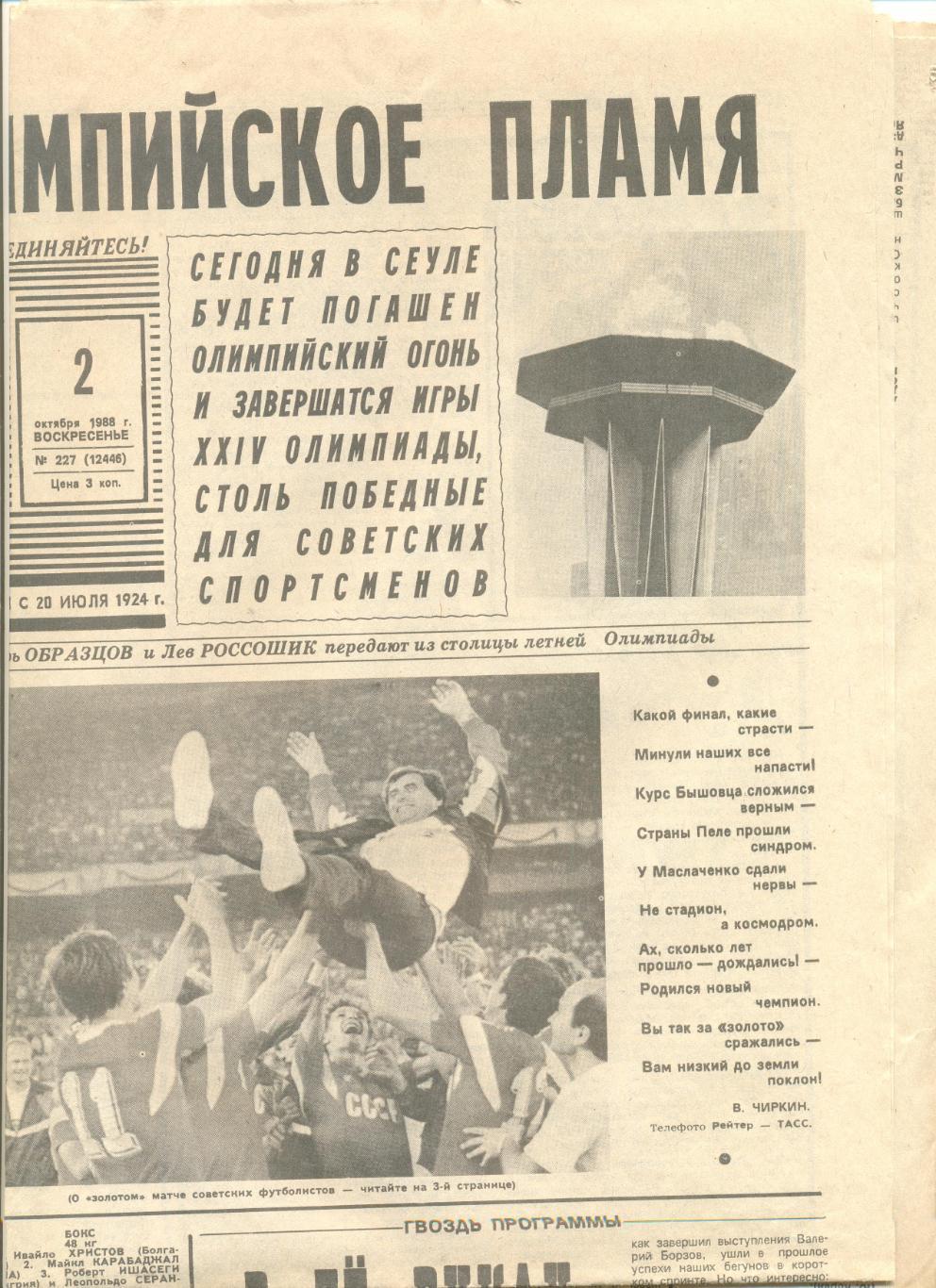Газета Советский спорт с Олимпиадой Сеул-1988 г. №№215-229. Победа сборной на ОИ 1