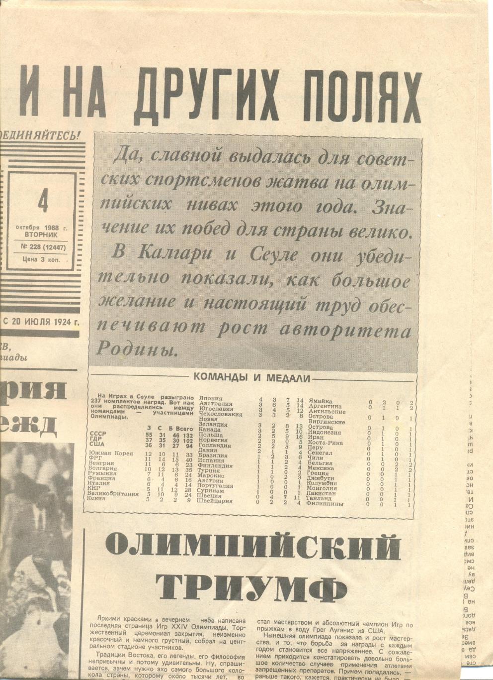 Газета Советский спорт с Олимпиадой Сеул-1988 г. №№215-229. Победа сборной на ОИ 2