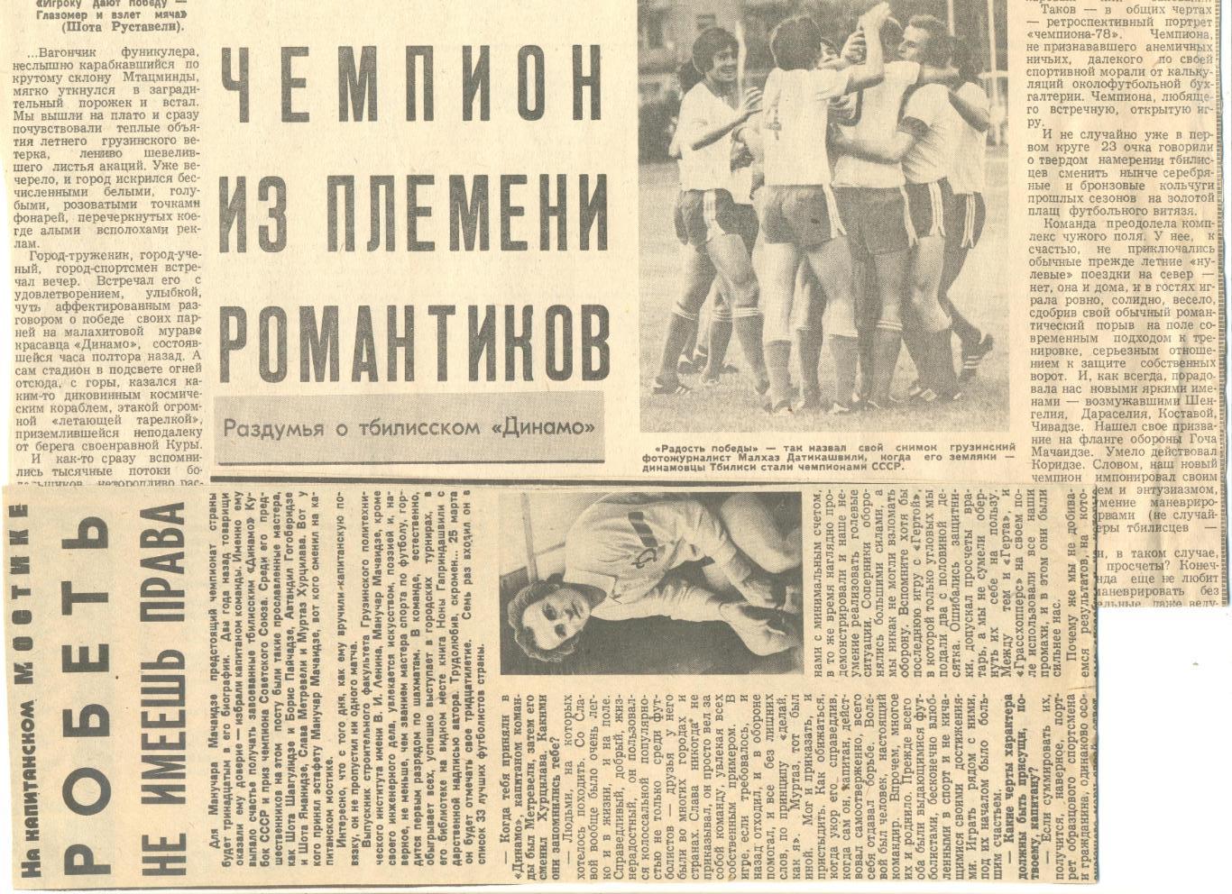 2 статьи: Динамо Тбилиси-Чемпион СССР 1978 г. и капитан Манучар Мачаидзе.