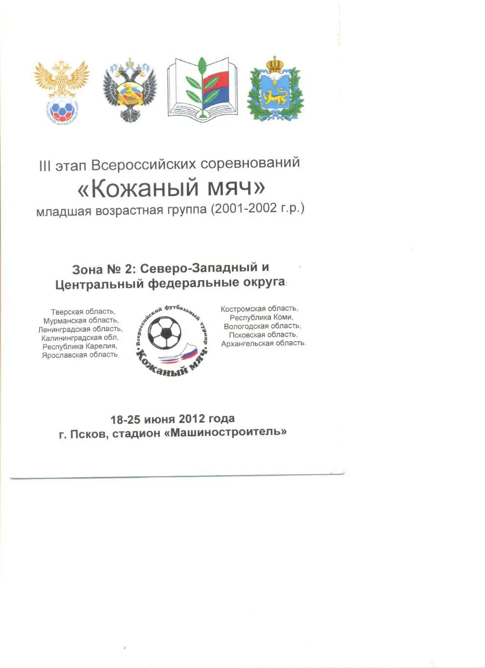 Кожаный мяч. 3 этап Северо-Запада и Центра. Юноши 2001-2002 г.р. Псков 2012 г.