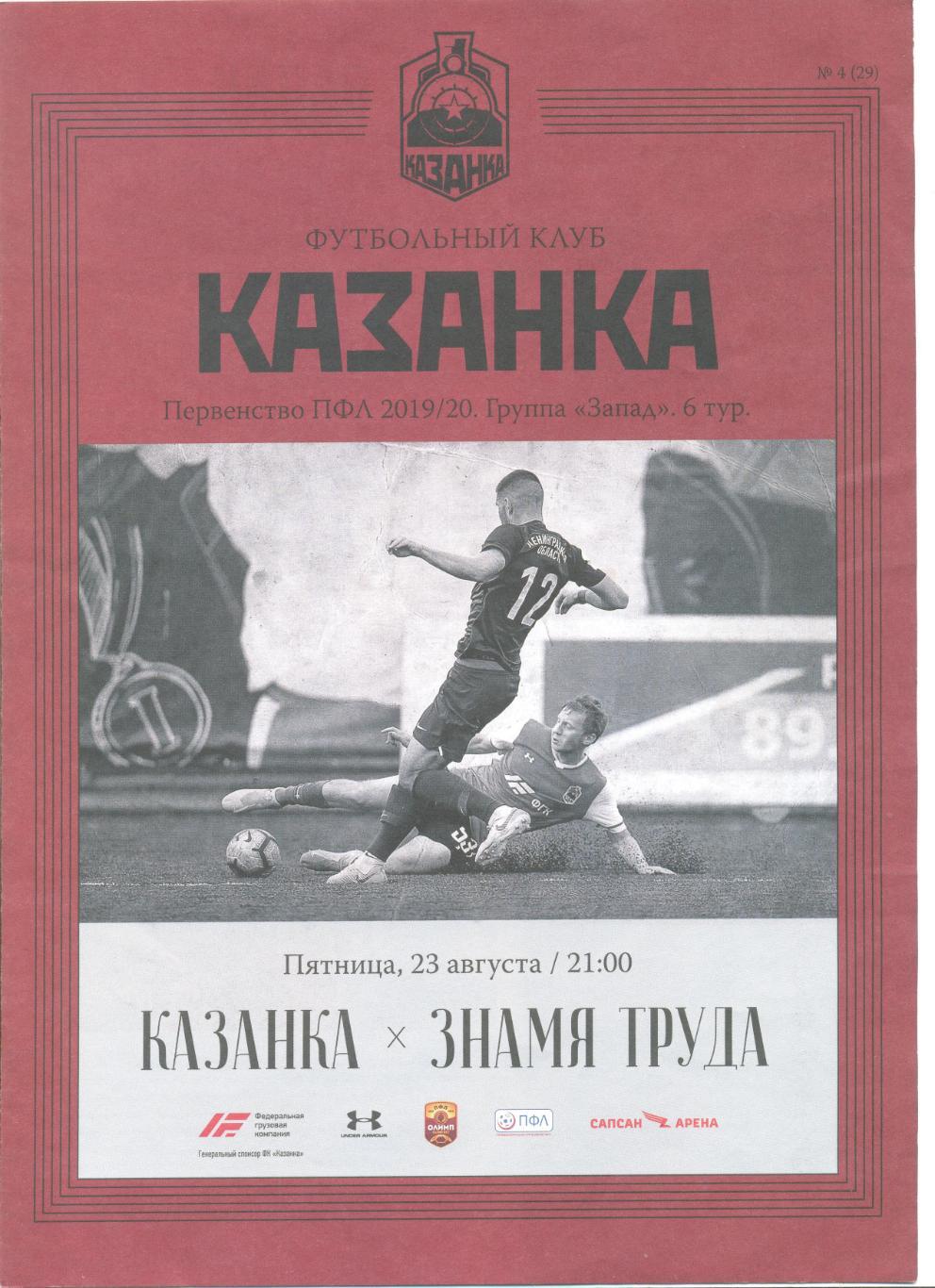 ФК Казанка - Знамя труда Орехово-Зуево 23.08.2019 г.