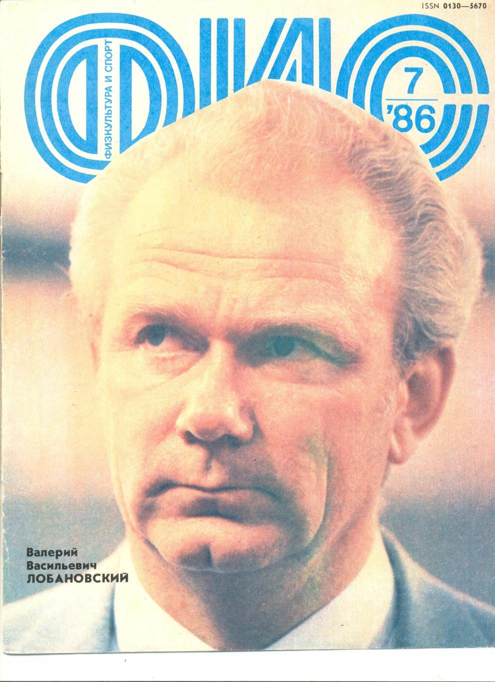 Постер-обложка журнала Физкультура и Спорт 1986 г. Валерий Лобановский.