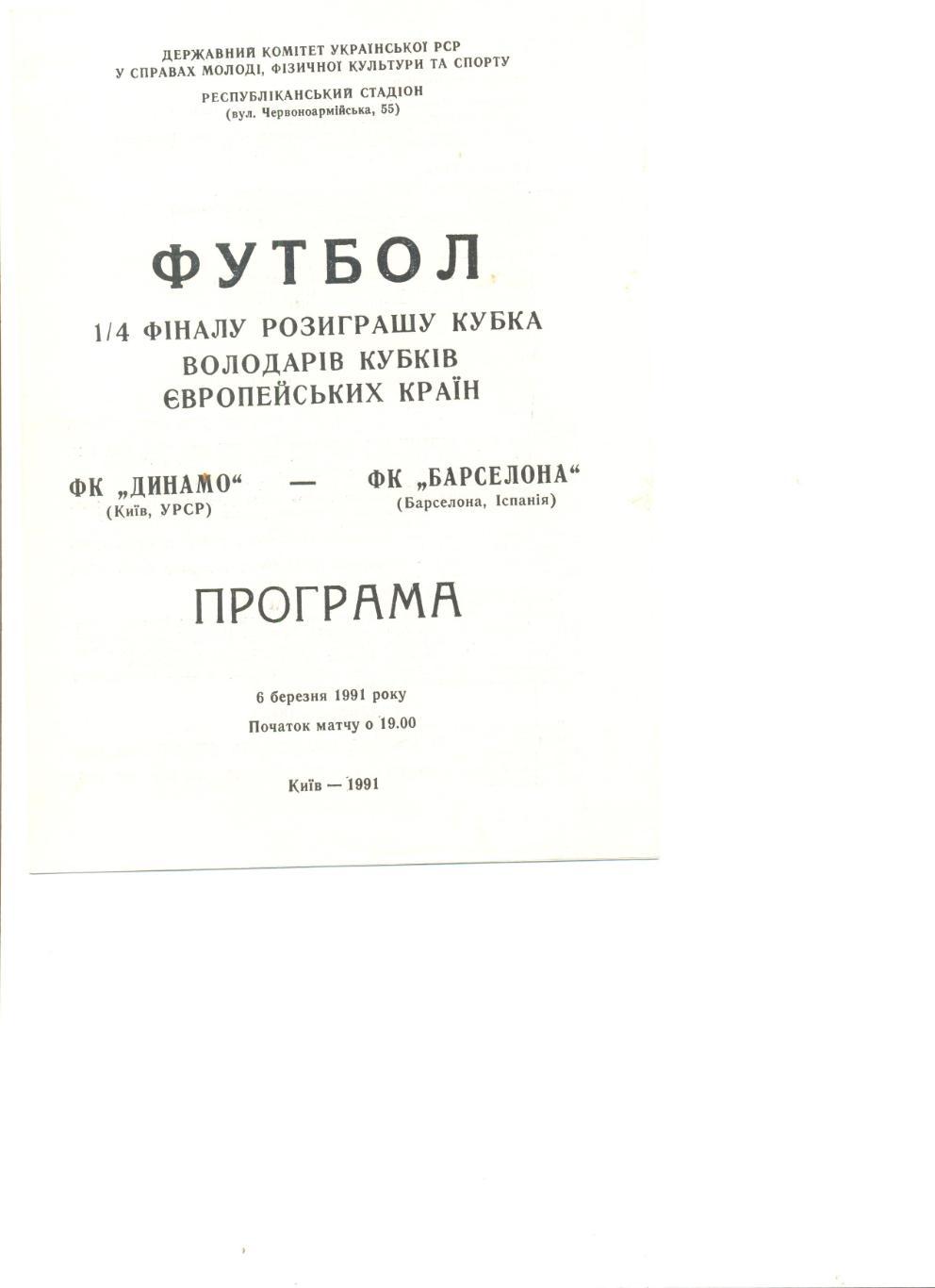 Динамо Киев - ФК Барселона -6.03.1991 г. Кубок Кубков 1/4.