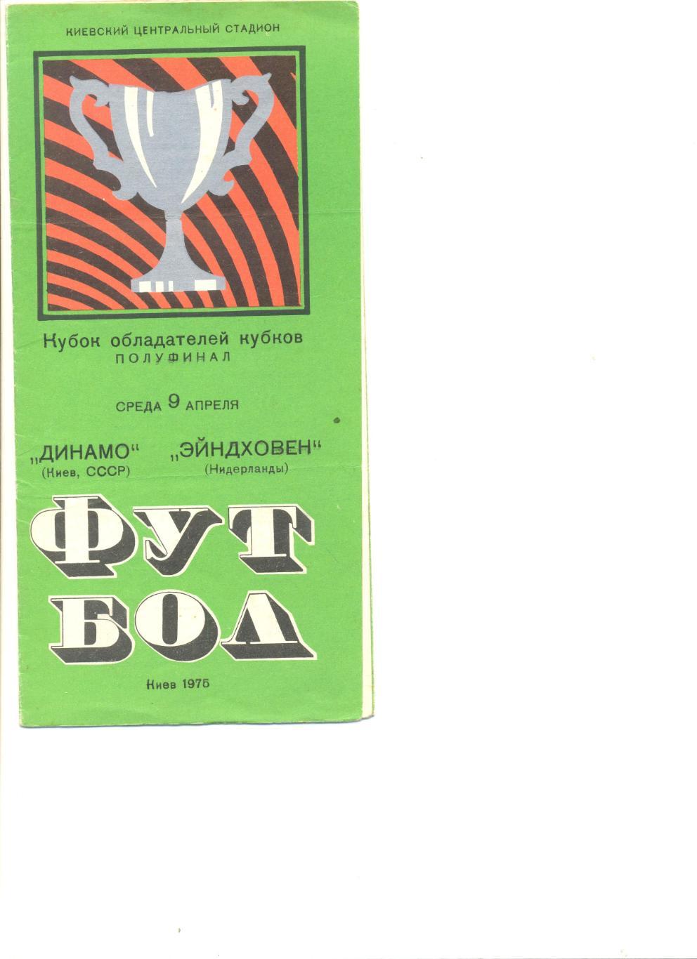 Динамо Киев - Эйндховен Нидерланды 09.04.1975 г.