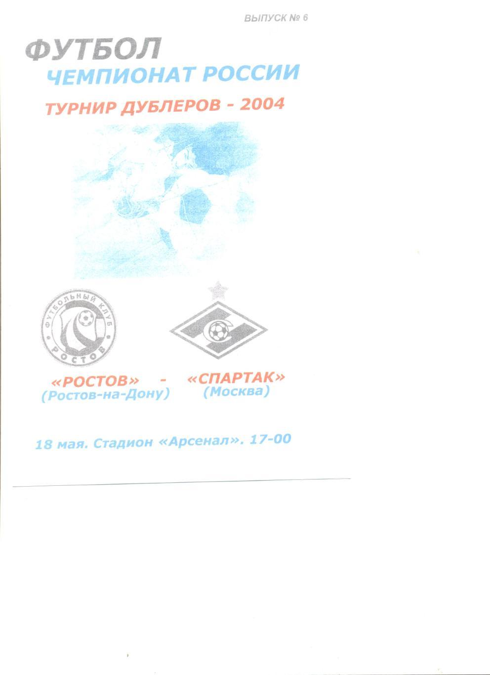 ФК Ростов - Спартак Москва 18.05.2004 г. Турнир дублеров. Авторский самиздат.