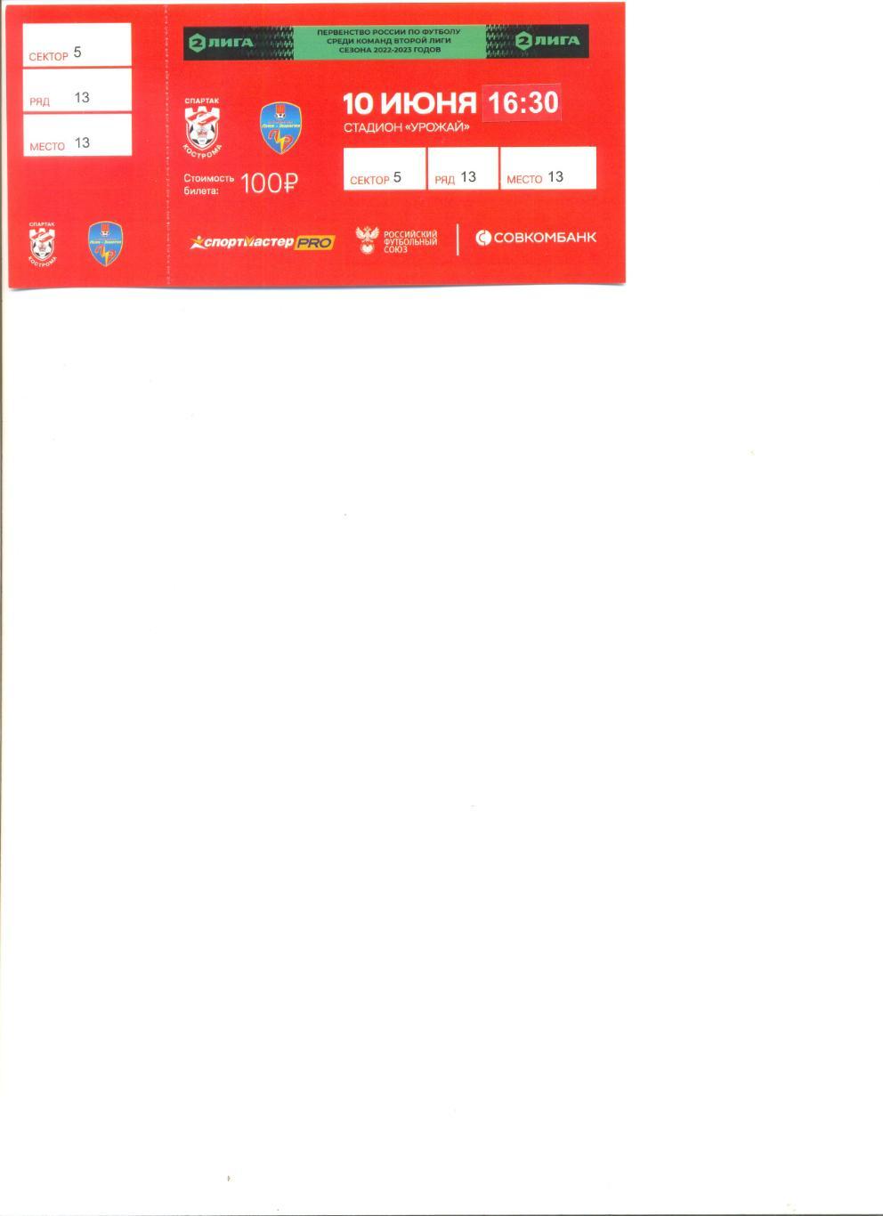 Билет Спартак Кострома Луки Энергия Великие Луки 10 06 2023 г С контролем