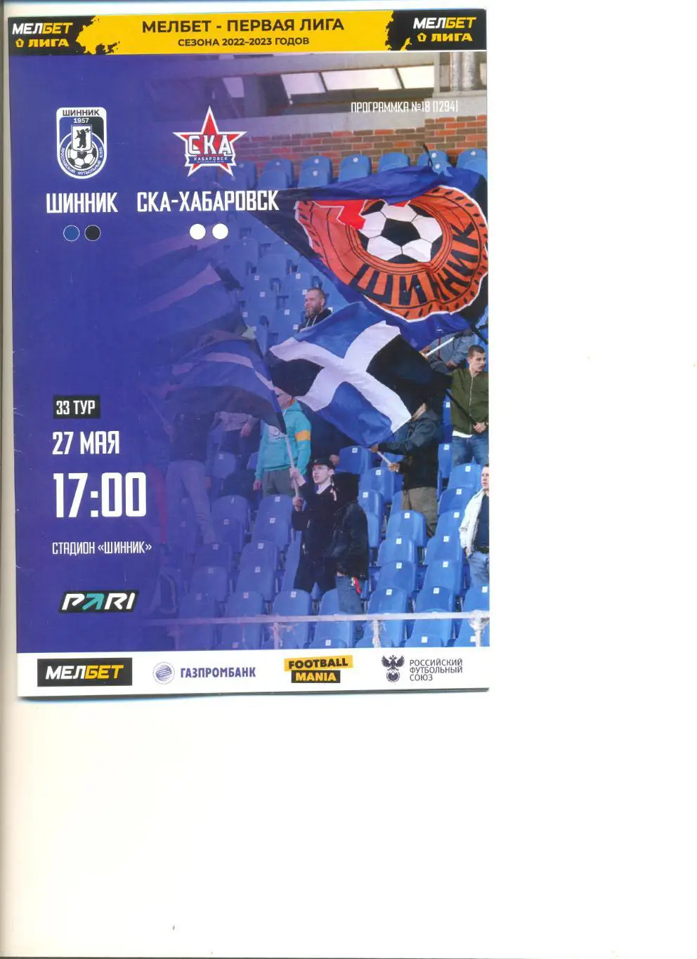 Шинник Ярославль - СКА Хабаровск 27.05.2023 г.