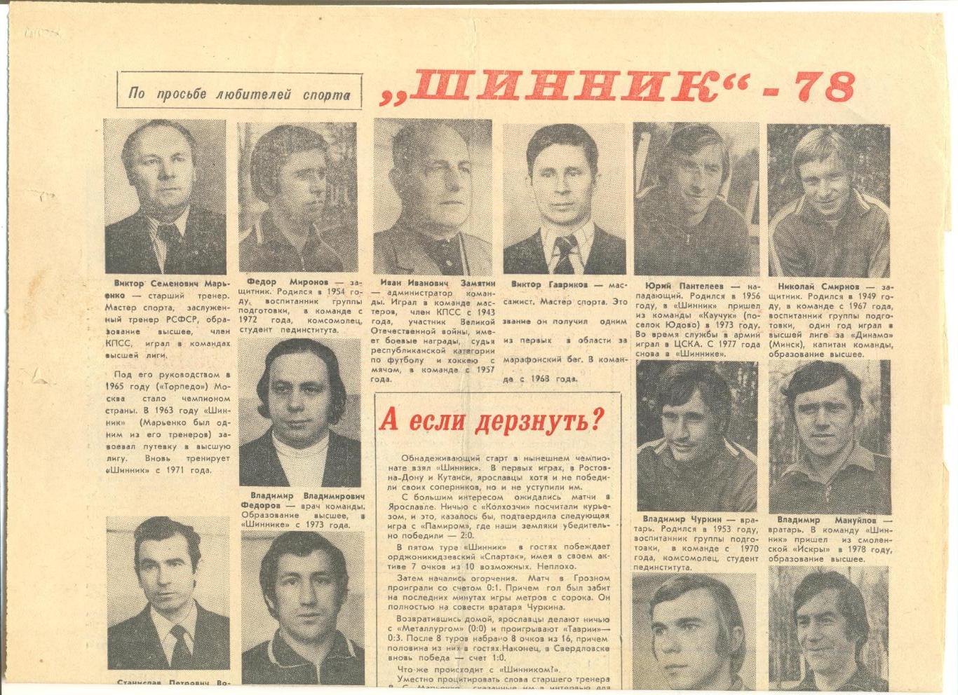 Шинник Ярославль - 1978 г. Ярославская неделя.