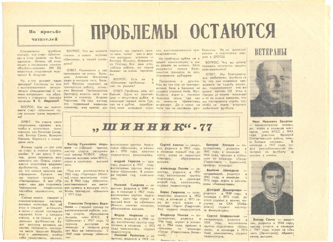 Шинник Ярославль - 1977 г. Ярославская неделя.