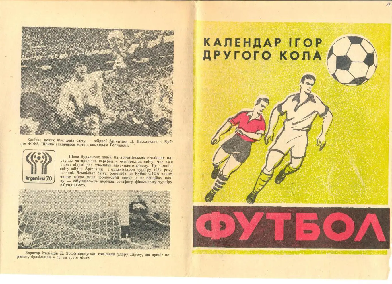 Львов - 1978 г. Календарь игр 2-го круга.