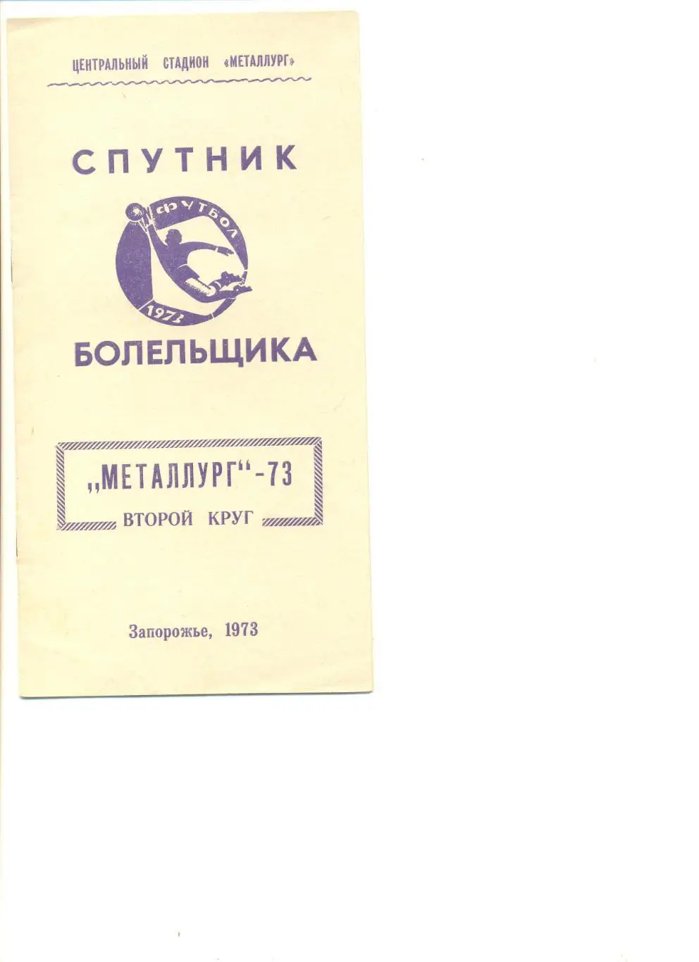 Металлург Запорожье - 1973 (2 круг). Спутник болельщика.